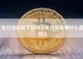 东方贷容易下款吗（东方贷需要什么条件）