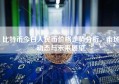比特币今日人民币价格走势分析，市场动态与未来展望