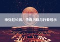 币安赵长鹏，传奇历程与行业启示