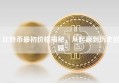 比特币最初价格揭秘，从起源到历史回顾
