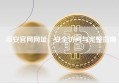 币安官网网址，安全访问与完整指南