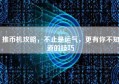 推币机攻略，不止是运气，更有你不知道的技巧