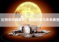 比特币价值解析，驱动因素与未来展望