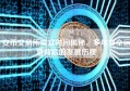 安币交易所成立时间揭秘，多年安全运营背后的发展历程