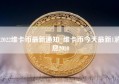 2022维卡币最新通知_维卡币今天最新1消息2020