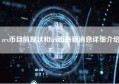 zrx币目前现状和zrx币最新消息详细介绍