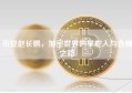 币安赵长鹏，加密世界的掌舵人与合规之路