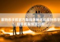 莱特币手机官方版具体解答和莱特币平台手机版细致分析