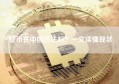 安币在中国合法吗？一文读懂现状