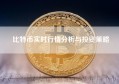 比特币实时行情分析与投资策略