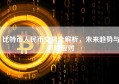 比特币人民币交易全解析，未来趋势与风险应对