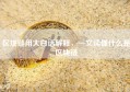 区块链用大白话解释，一文读懂什么是区块链