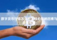 数字货币行情怎么看？核心影响因素与趋势解析