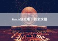 Gate.io安卓版下载全攻略