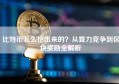 比特币怎么挖出来的？从算力竞争到区块奖励全解析