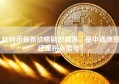 比特币最新价格剧烈震荡，是中场休息还是拐点信号？