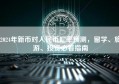 2024年新币对人民币汇率预测，留学、旅游、投资必看指南