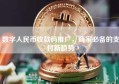 数字人民币收款码推广，商家必备的支付新趋势