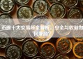 币圈十大交易所全解析，安全与收益如何兼顾？