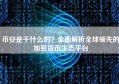 币安是干什么的？全面解析全球领先的加密货币生态平台