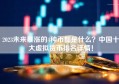 2023未来暴涨的4种币都是什么？中国十大虚拟货币排名详情！