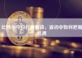 比特币今日行情解读，波动中如何把握机遇