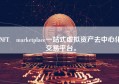 NFT marketplace一站式虚拟资产去中心化交易平台。