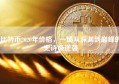 比特币2020年价格，一场从深渊到巅峰的史诗级逆袭