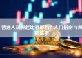 普通人玩得起比特币吗？入门指南与风险解析