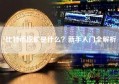 比特币挖矿是什么？新手入门全解析