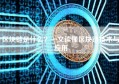 区块链是什么？一文读懂区块链技术与应用