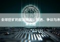 全球挖矿的能源博弈，机遇、争议与未来之路
