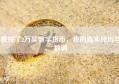 我投了2万买数字货币，我的真实经历与教训