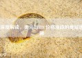 深度解读，美元与BTC价格涨跌的底层逻辑