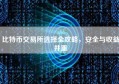比特币交易所选择全攻略，安全与收益并重