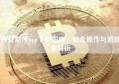 币交易所App下载指南，安全操作与避坑全解析