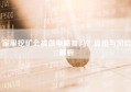 家里挖矿会被供电局查吗？真相与风险解析