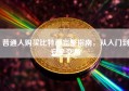 普通人购买比特币完整指南，从入门到安全交易