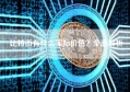 比特币有什么实际价值？全面解析