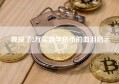 我投了2万买数字货币的血泪启示