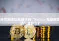 深圳瀚德信息旗下的“FinChain 金融联盟链”是什么？