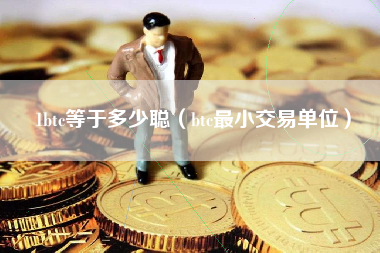 1btc等于多少聪（btc最小交易单位）