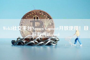 Web3社交平台Nansen Connect开放使用！目标取代Discord