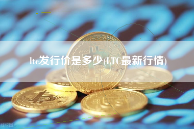 ltc发行价是多少(LTC最新行情)