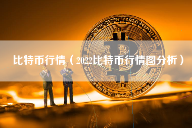 比特币行情（2022比特币行情图分析）