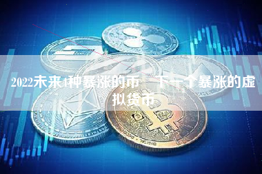 2022未来4种暴涨的币 下一个暴涨的虚拟货币