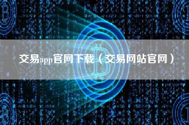 交易app官网下载（交易网站官网）