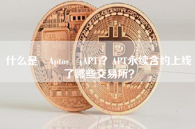 什么是 Aptos (APT)？APT永续合约上线了哪些交易所？