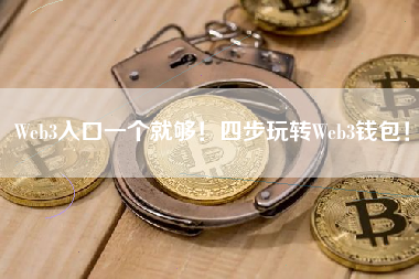 Web3入口一个就够！四步玩转Web3钱包！