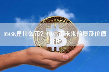 MASK是什么币？MASK币未来前景及价值分析